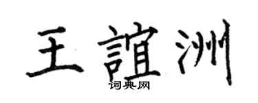 何伯昌王谊洲楷书个性签名怎么写