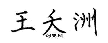 何伯昌王夭洲楷书个性签名怎么写