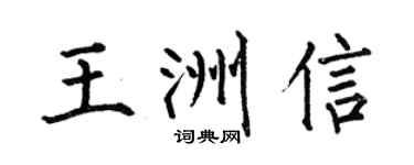 何伯昌王洲信楷书个性签名怎么写