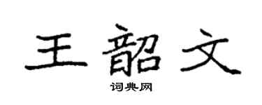 袁强王韶文楷书个性签名怎么写