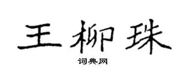 袁强王柳珠楷书个性签名怎么写