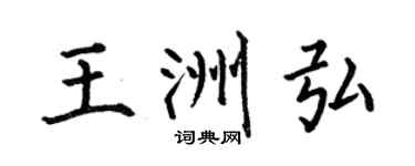 何伯昌王洲弘楷书个性签名怎么写