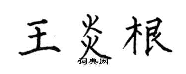 何伯昌王炎根楷书个性签名怎么写