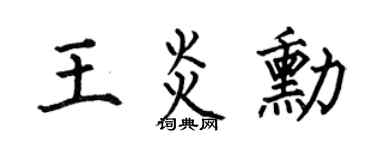 何伯昌王炎勋楷书个性签名怎么写