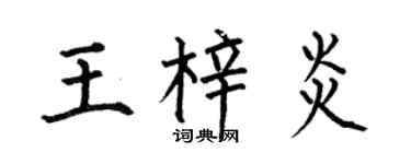 何伯昌王梓炎楷书个性签名怎么写