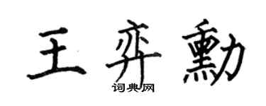 何伯昌王弈勋楷书个性签名怎么写