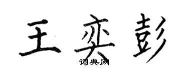何伯昌王奕彭楷书个性签名怎么写