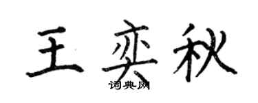 何伯昌王奕秋楷书个性签名怎么写