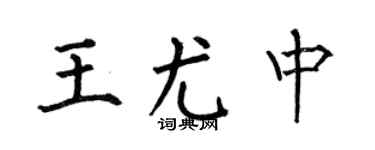 何伯昌王尤中楷书个性签名怎么写