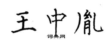 何伯昌王中胤楷书个性签名怎么写
