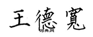 何伯昌王德宽楷书个性签名怎么写
