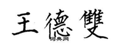 何伯昌王德双楷书个性签名怎么写