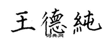 何伯昌王德纯楷书个性签名怎么写
