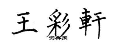 何伯昌王彩轩楷书个性签名怎么写