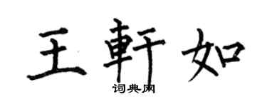 何伯昌王轩如楷书个性签名怎么写