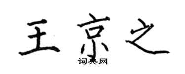 何伯昌王京之楷书个性签名怎么写