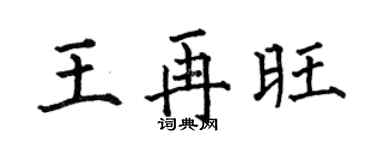 何伯昌王再旺楷书个性签名怎么写