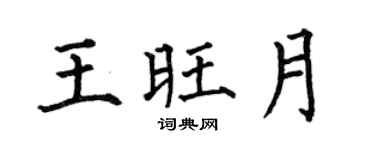 何伯昌王旺月楷书个性签名怎么写