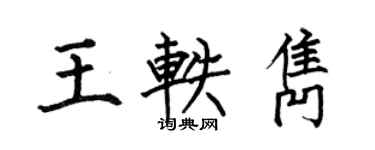何伯昌王轶隽楷书个性签名怎么写