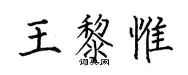 何伯昌王黎惟楷书个性签名怎么写