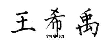 何伯昌王希禹楷书个性签名怎么写