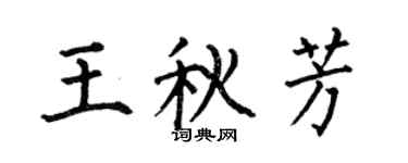 何伯昌王秋芳楷书个性签名怎么写