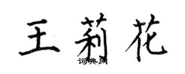 何伯昌王莉花楷书个性签名怎么写