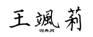 何伯昌王飒莉楷书个性签名怎么写