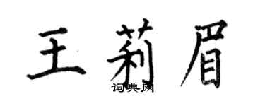 何伯昌王莉眉楷书个性签名怎么写