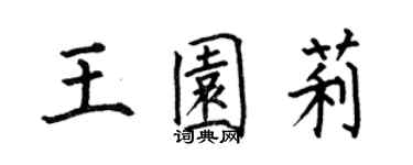 何伯昌王园莉楷书个性签名怎么写