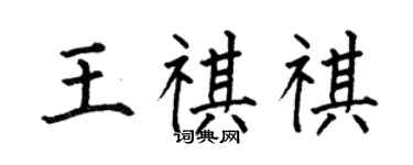 何伯昌王祺祺楷书个性签名怎么写