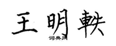 何伯昌王明轶楷书个性签名怎么写