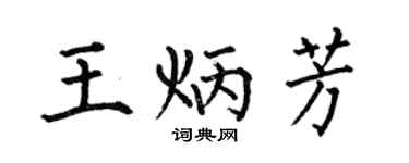 何伯昌王炳芳楷书个性签名怎么写