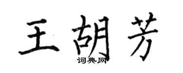 何伯昌王胡芳楷书个性签名怎么写