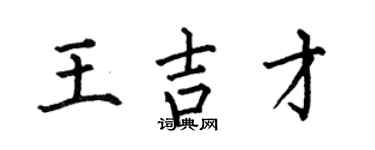 何伯昌王吉才楷书个性签名怎么写