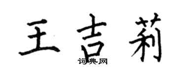 何伯昌王吉莉楷书个性签名怎么写