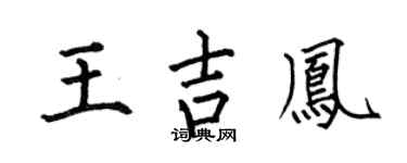 何伯昌王吉凤楷书个性签名怎么写