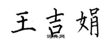 何伯昌王吉娟楷书个性签名怎么写