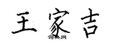 何伯昌王家吉楷书个性签名怎么写