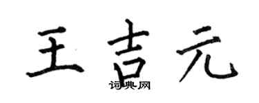何伯昌王吉元楷书个性签名怎么写