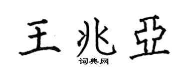 何伯昌王兆亚楷书个性签名怎么写