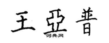何伯昌王亚普楷书个性签名怎么写
