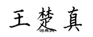 何伯昌王楚真楷书个性签名怎么写