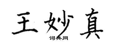 何伯昌王妙真楷书个性签名怎么写