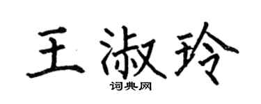 何伯昌王淑玲楷书个性签名怎么写