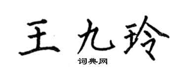 何伯昌王九玲楷书个性签名怎么写