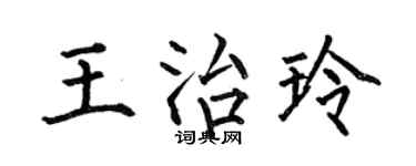 何伯昌王治玲楷书个性签名怎么写