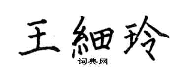 何伯昌王细玲楷书个性签名怎么写