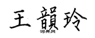 何伯昌王韵玲楷书个性签名怎么写