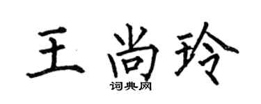 何伯昌王尚玲楷书个性签名怎么写